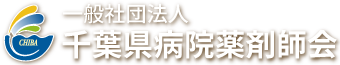 千葉県病院薬剤師会