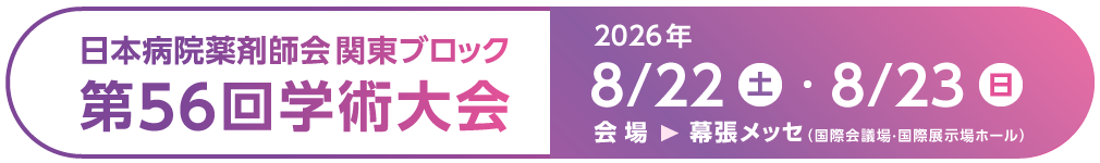 日本病院薬剤師会関東ブロック第56回学術大会のご案内