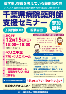 病院薬剤師として復職を考えている方 千葉県病院薬剤師支援セミナー